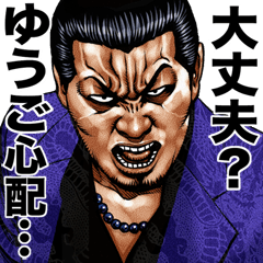 Yuugo dedicated kowamote sticker