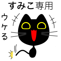 【すみこ】専用の黒猫です