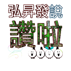 弘昇發日常專用語