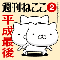 Move"HEISEISAIGO"name sticker feature 2