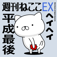 Move"HEISEISAIGO"name sticker feature