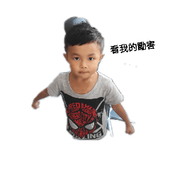 可愛小孩子