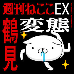 "TSURUMI" Name-Featuring Hentai