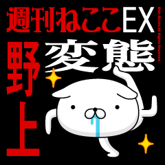 "NOGAMI" Name-Featuring Hentai