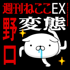 "NOGUCHI" Name-Featuring Hentai