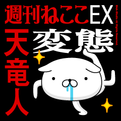 "TENRYUBITO" Name-Featuring Hentai
