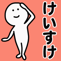 動くよ けいすけ スタンプ 1