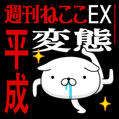 "HEISEI" Name-Featuring Hentai