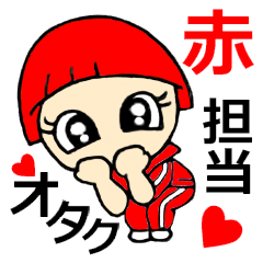 オタク 赤担当です Line スタンプ Line Store オタク 赤担当です Line スタンプ Line Store