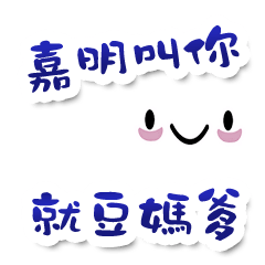 Jiaming personal exclusive stickers