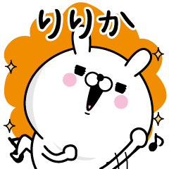 りりか が使う名前あだ名スタンプ Line スタンプ Line Store りりか が使う名前あだ名スタンプ Line スタンプ Line Store