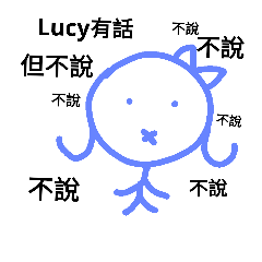 Lucy懶得打字