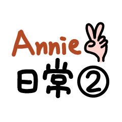 Annie的日常-2