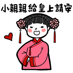 Girlfriend's stickers - Xiao Qin Qin