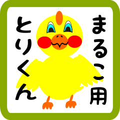 Lovely chick sticker for maruko