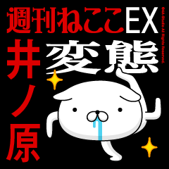"INOHARA" Name-Featuring Hentai