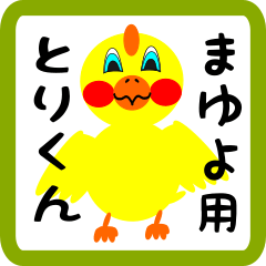 Lovely chick sticker for mayuyo