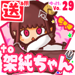 ⭐️架純ちゃん⭐️に送るスタンプbyゆっけ29