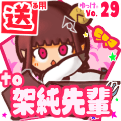 ⭐️架純先輩⭐️に送るスタンプbyゆっけ29