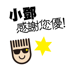 LOHAS BOY TALK-Name sticker fan Deng