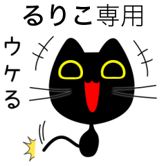 【るりこ】専用の黒猫です