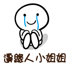 邊緣人 小姐姐