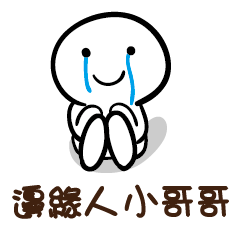 邊緣人 小哥哥