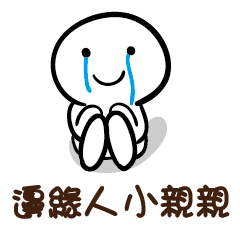 邊緣人 小親親