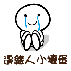 邊緣人 小壞蛋