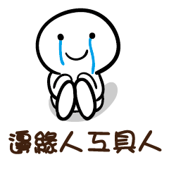 邊緣人 工具人