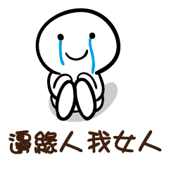 邊緣人 我女人