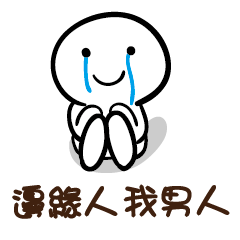 邊緣人 我男人