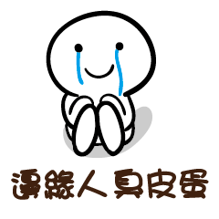 邊緣人 臭皮蛋