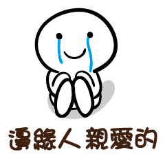 邊緣人 親愛的