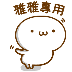 姓名小饅頭VOR.2♥雅雅專用