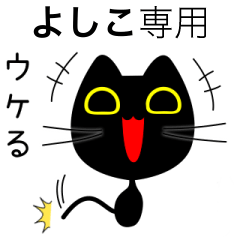 【よしこ】専用の黒猫です