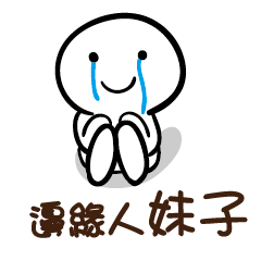 邊緣人 妹子