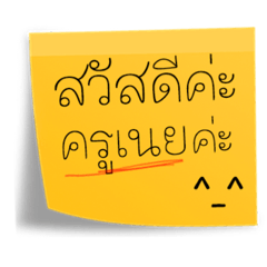 post it ครูเนย