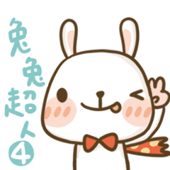 兔兔超人4：賣萌os系列