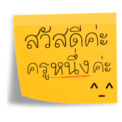 post it ครูหนึ่ง