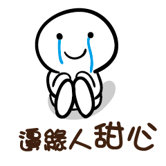 邊緣人 甜心