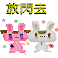 四角兔和粉粉兔