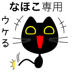 【なほこ】専用の黒猫です
