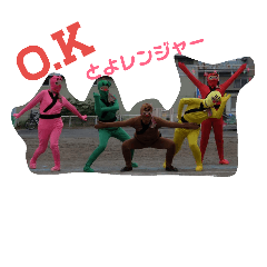 とよレンジャー！