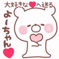動く大好きな❤よーちゃん❤へ送る名前