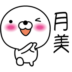 【月美】白くて丸い台湾語版