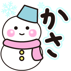 かさの冬に毎日使えるスタンプ