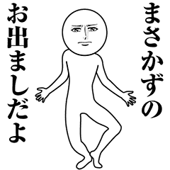 まさかず 動く真顔の名前スタンプ Line スタンプ Line Store まさかず 動く真顔の名前スタンプ Line スタンプ Line Store