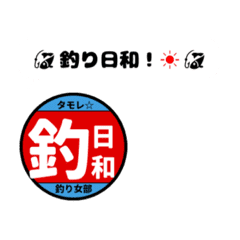 釣り女部スタンプ 釣り人編patt2 Line スタンプ Line Store