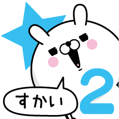すかい が使う名前あだ名スタンプ2 Line スタンプ Line Store すかい が使う名前あだ名スタンプ2 Line スタンプ Line Store
